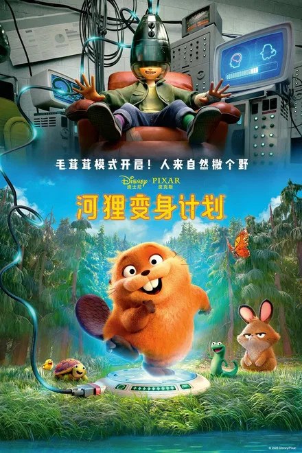 河狸变身计划